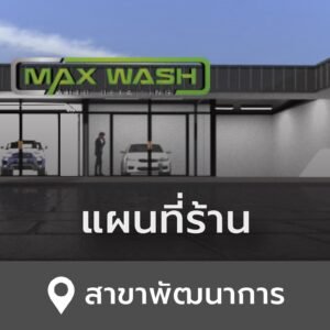 แผนที่ google map maxwash สาขา พัฒนาการ